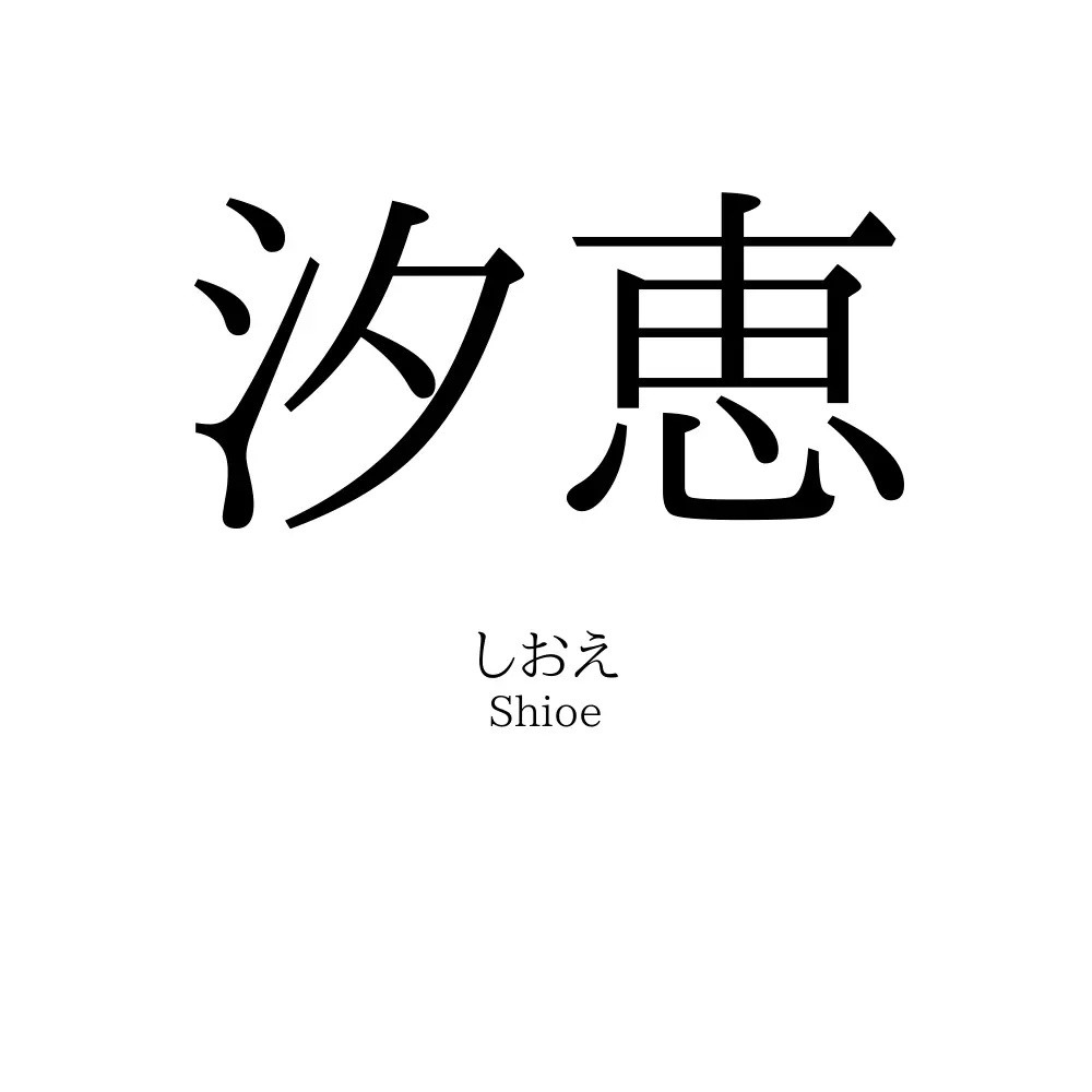 汐恵