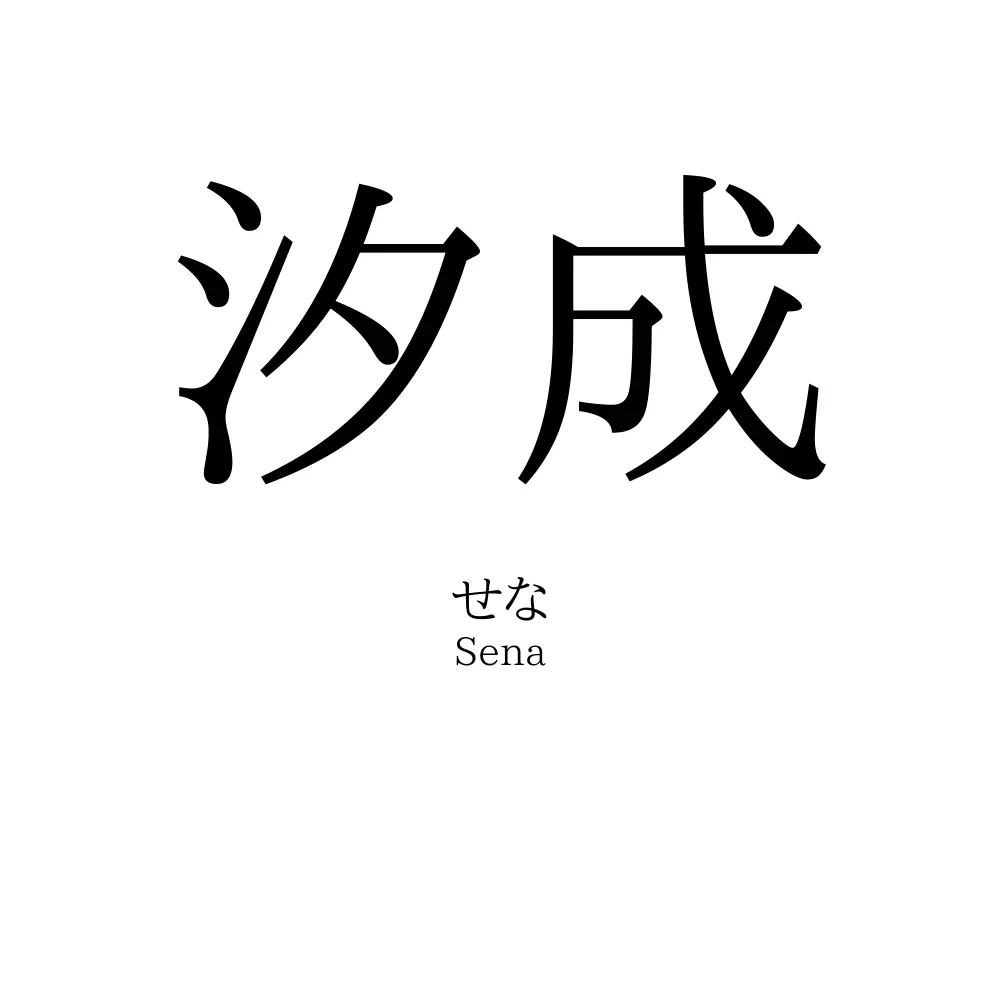 汐成