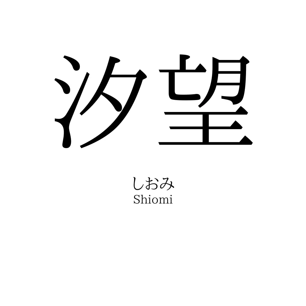 汐望