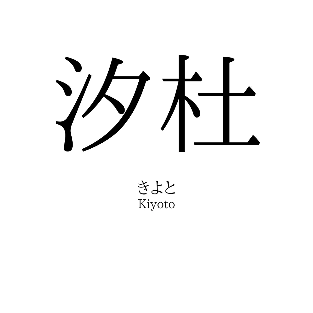 汐杜