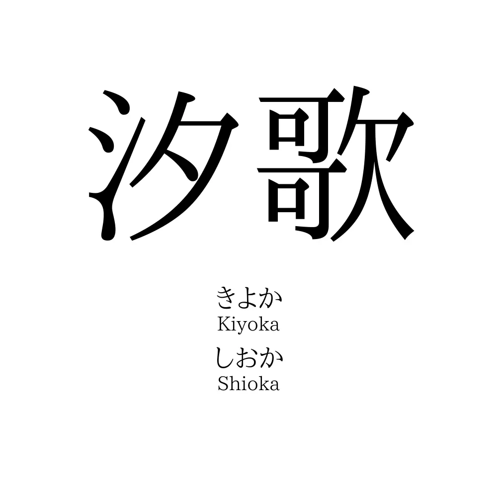 汐歌
