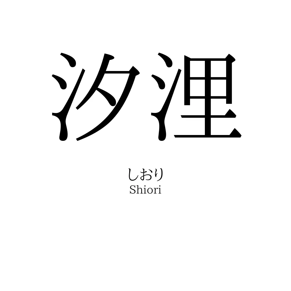 汐浬