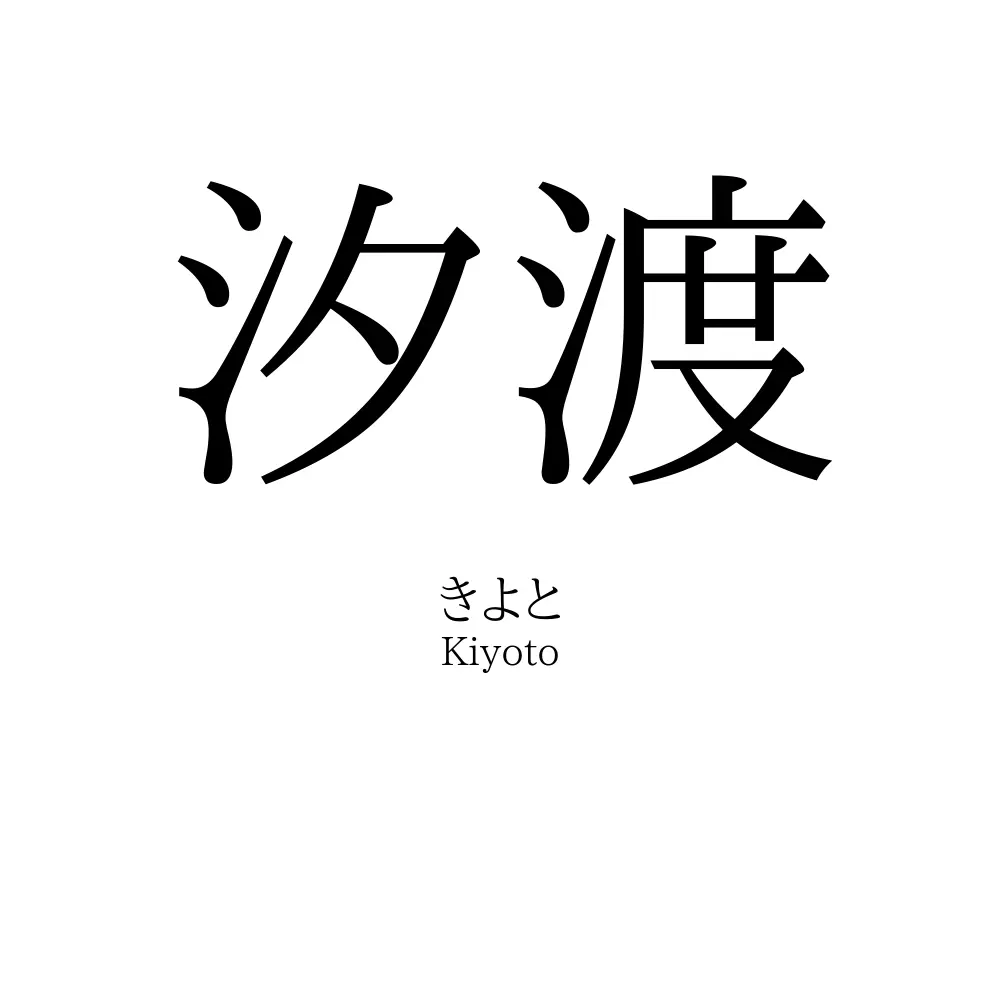 汐渡
