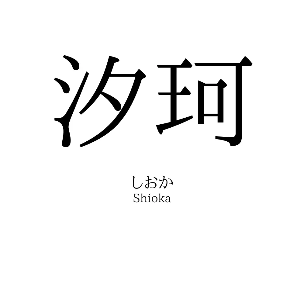 汐珂