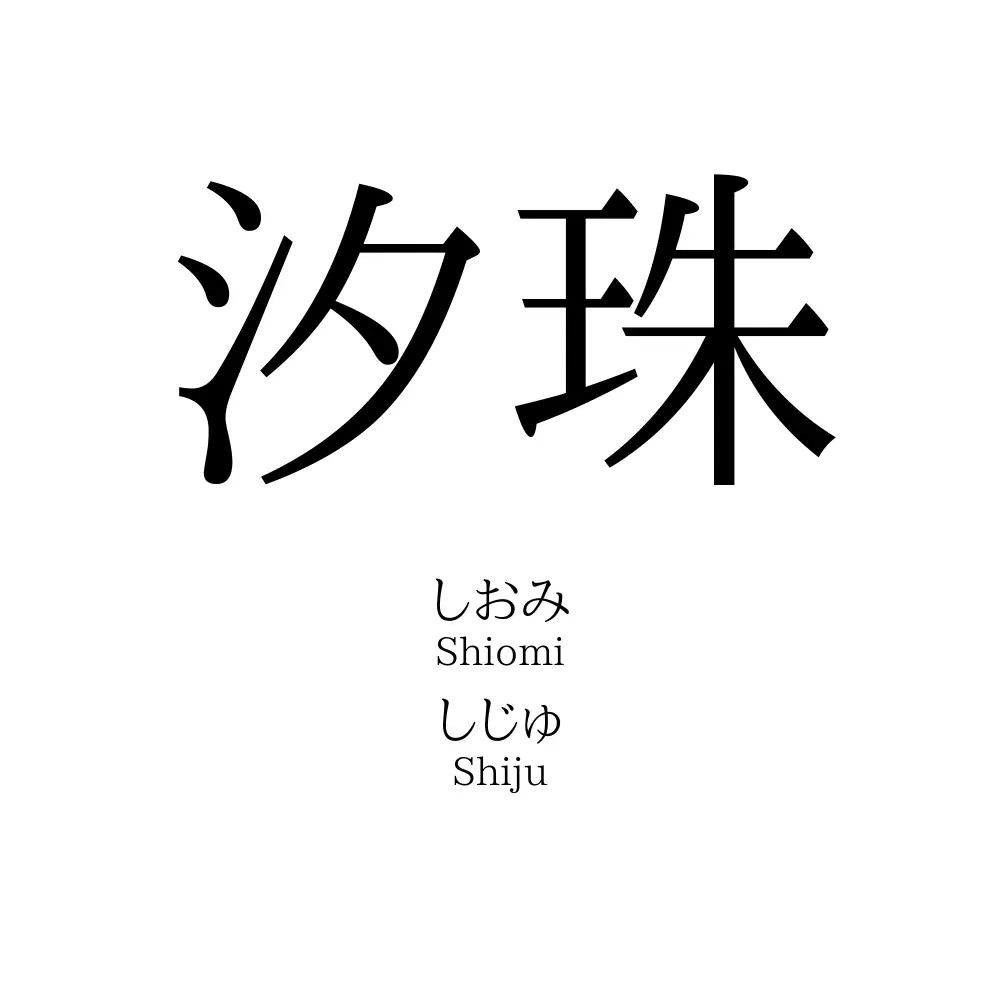 汐珠