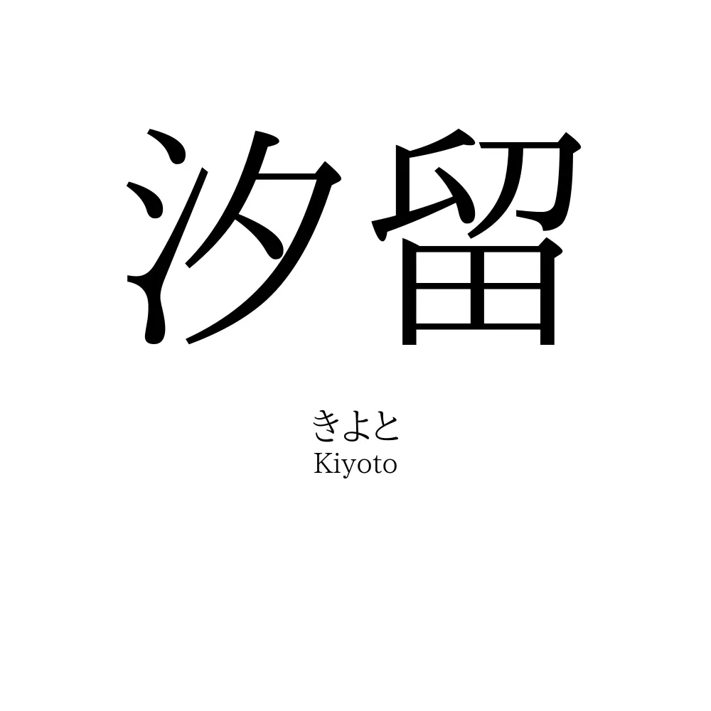 汐留