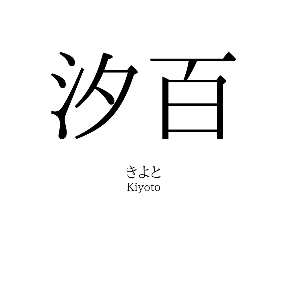 汐百
