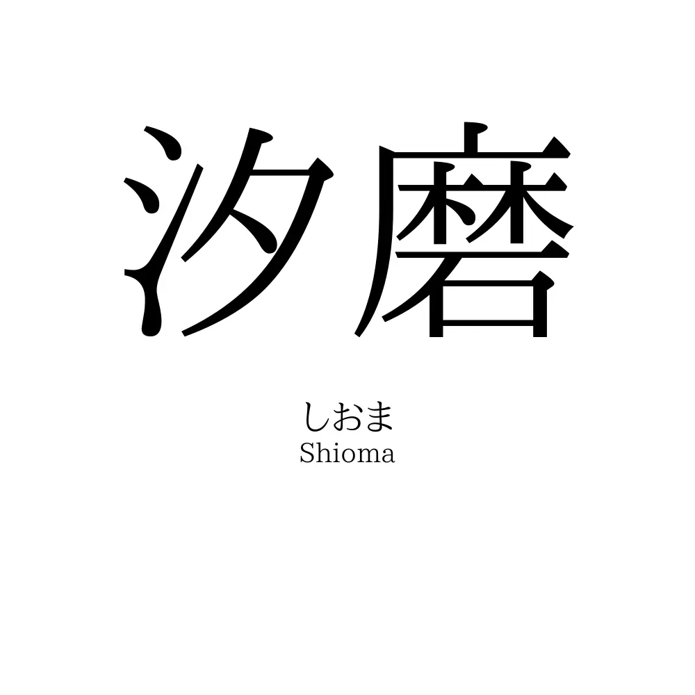 汐磨