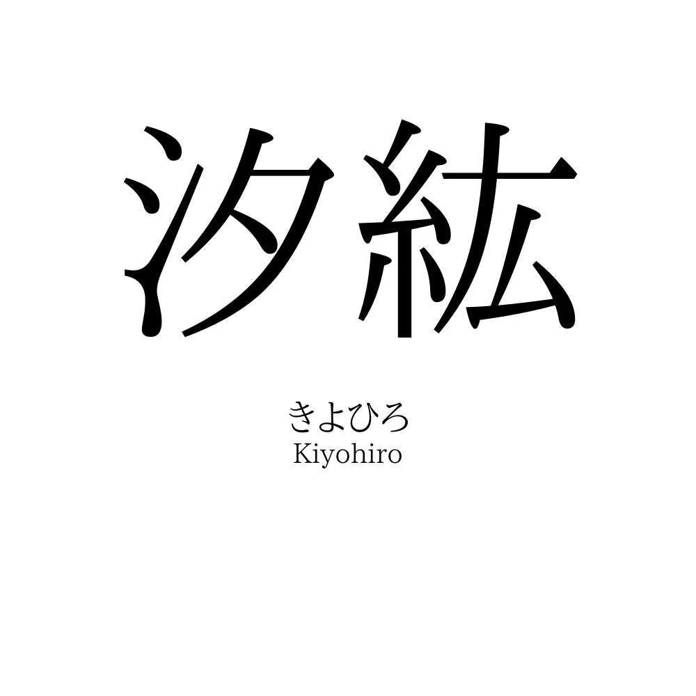 汐紘