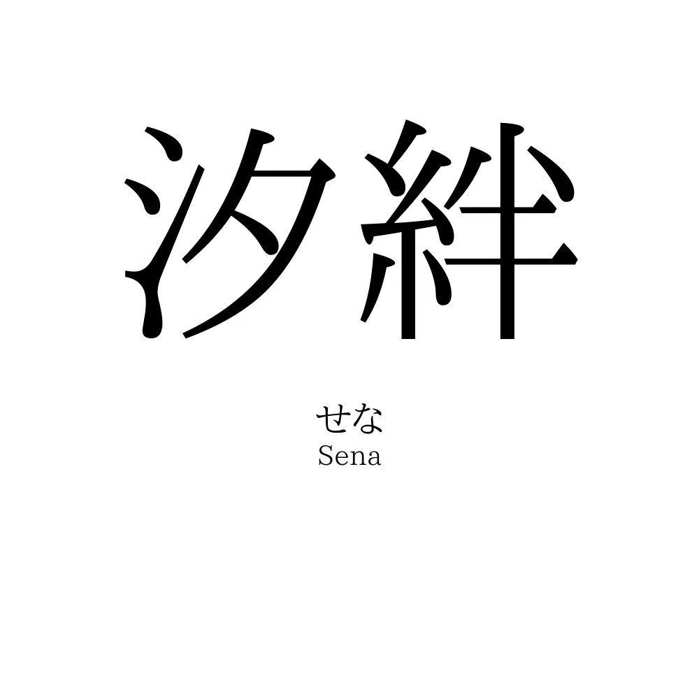 汐絆