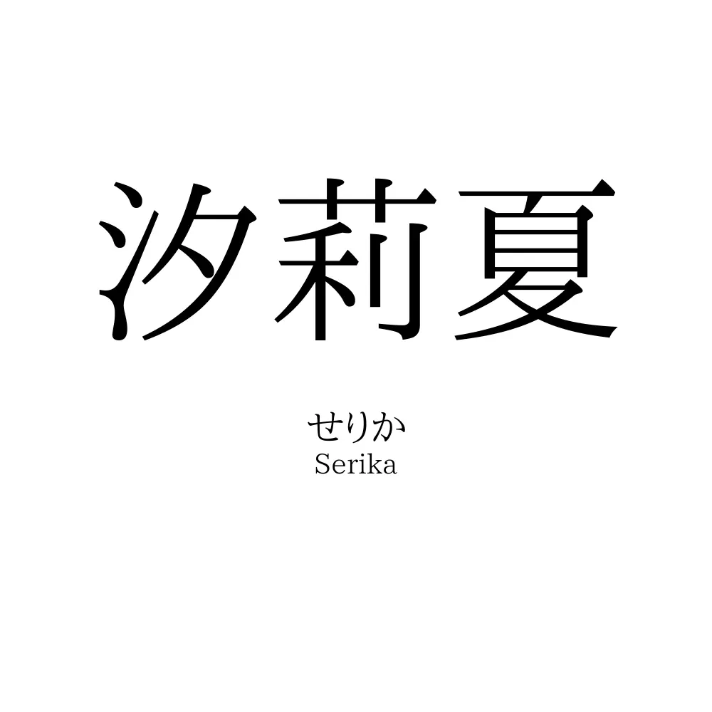 汐莉夏