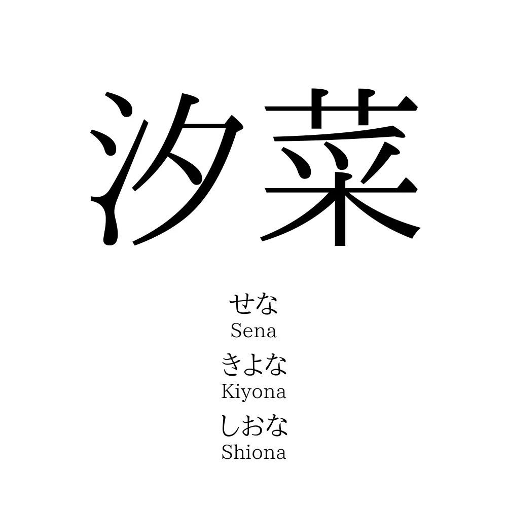 汐菜