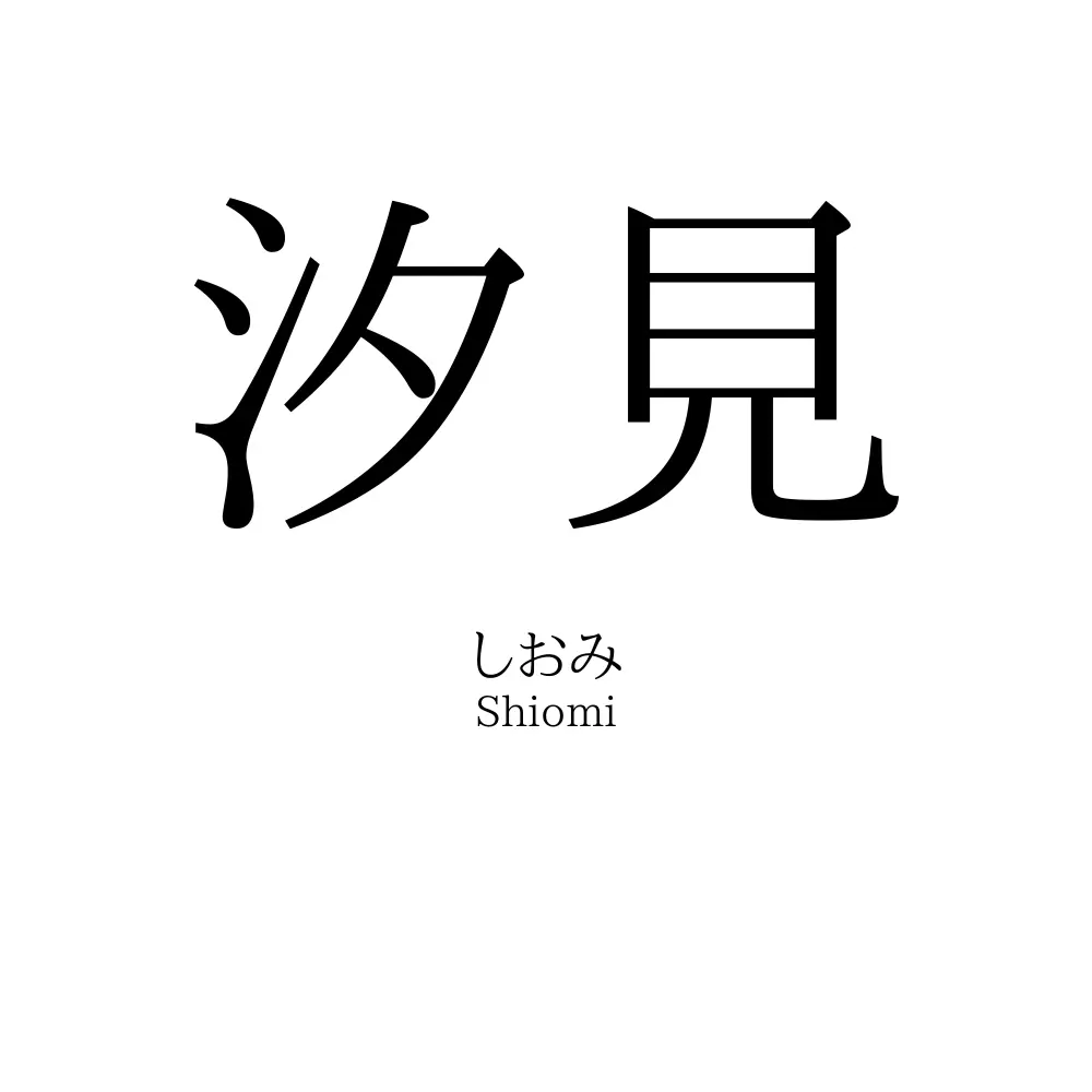 汐見