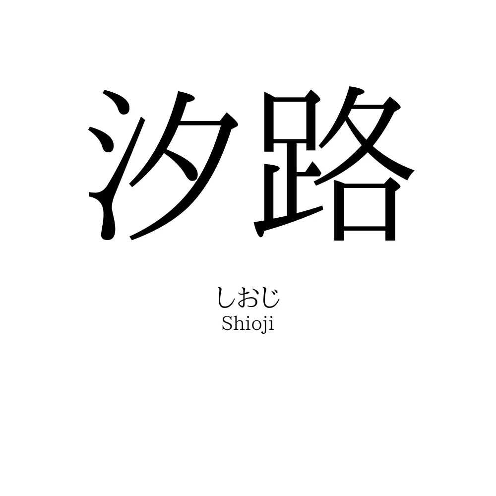 汐路