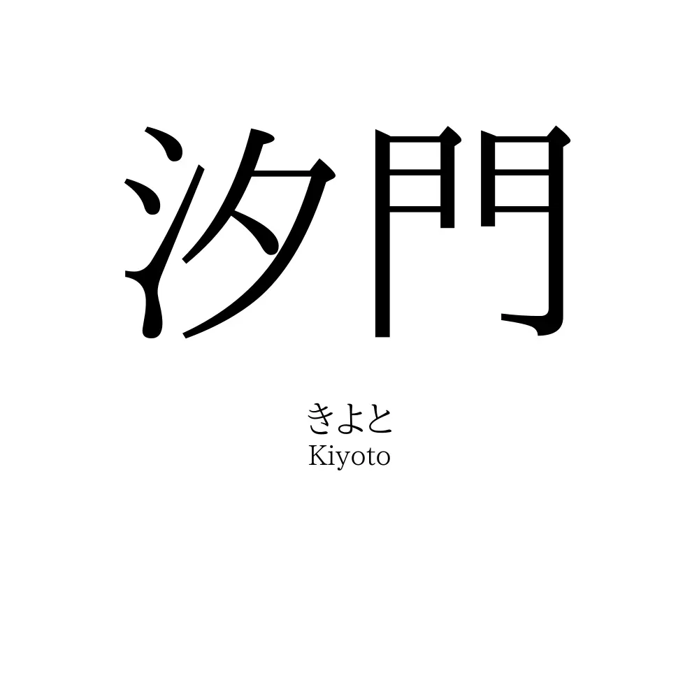 汐門