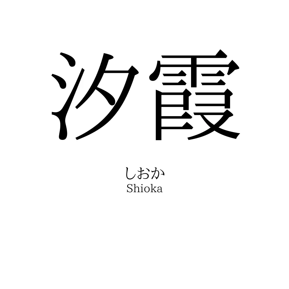 汐霞