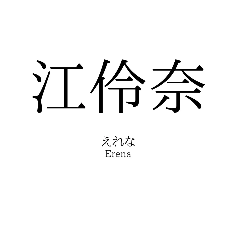 江伶奈