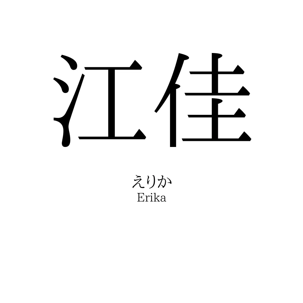 江佳
