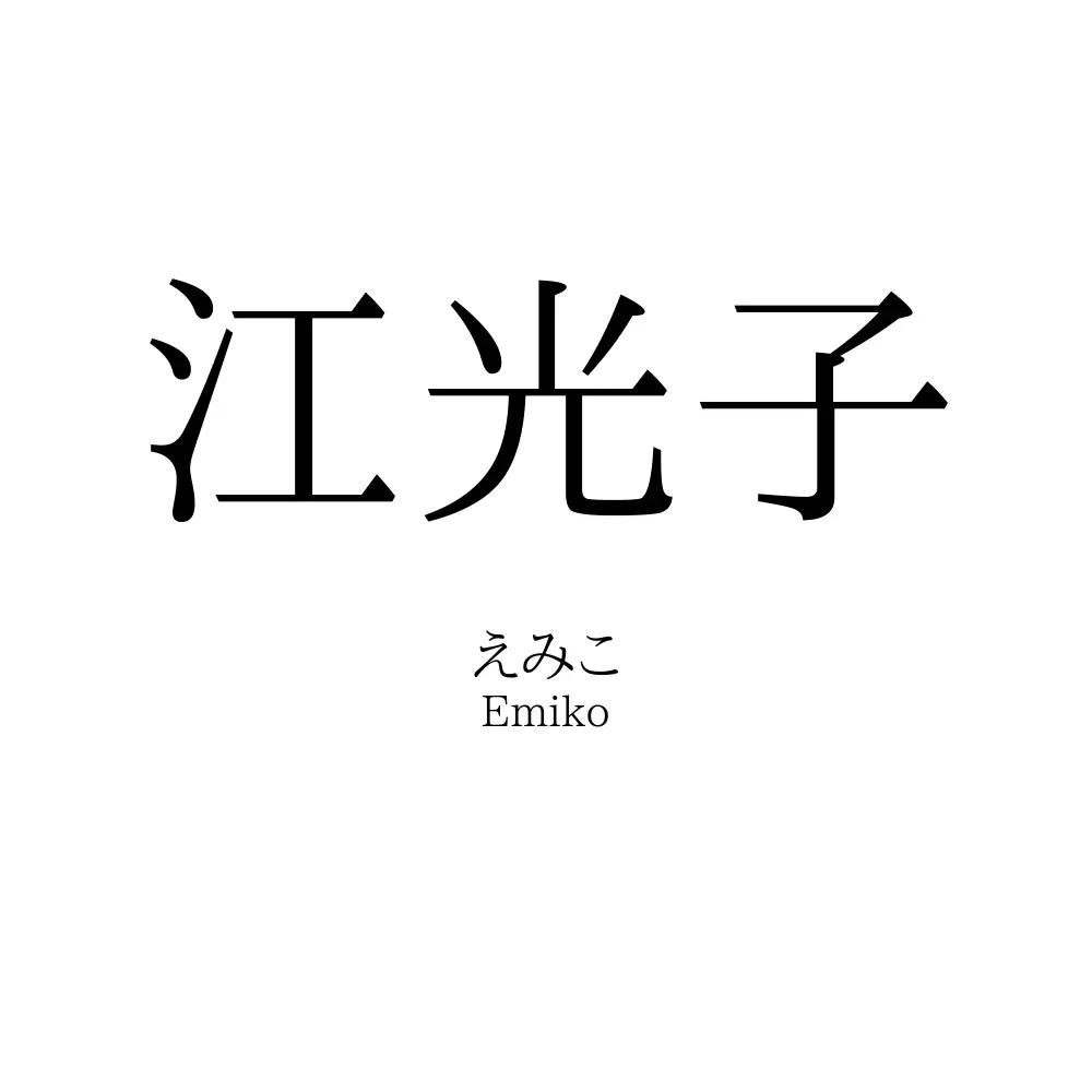 江光子