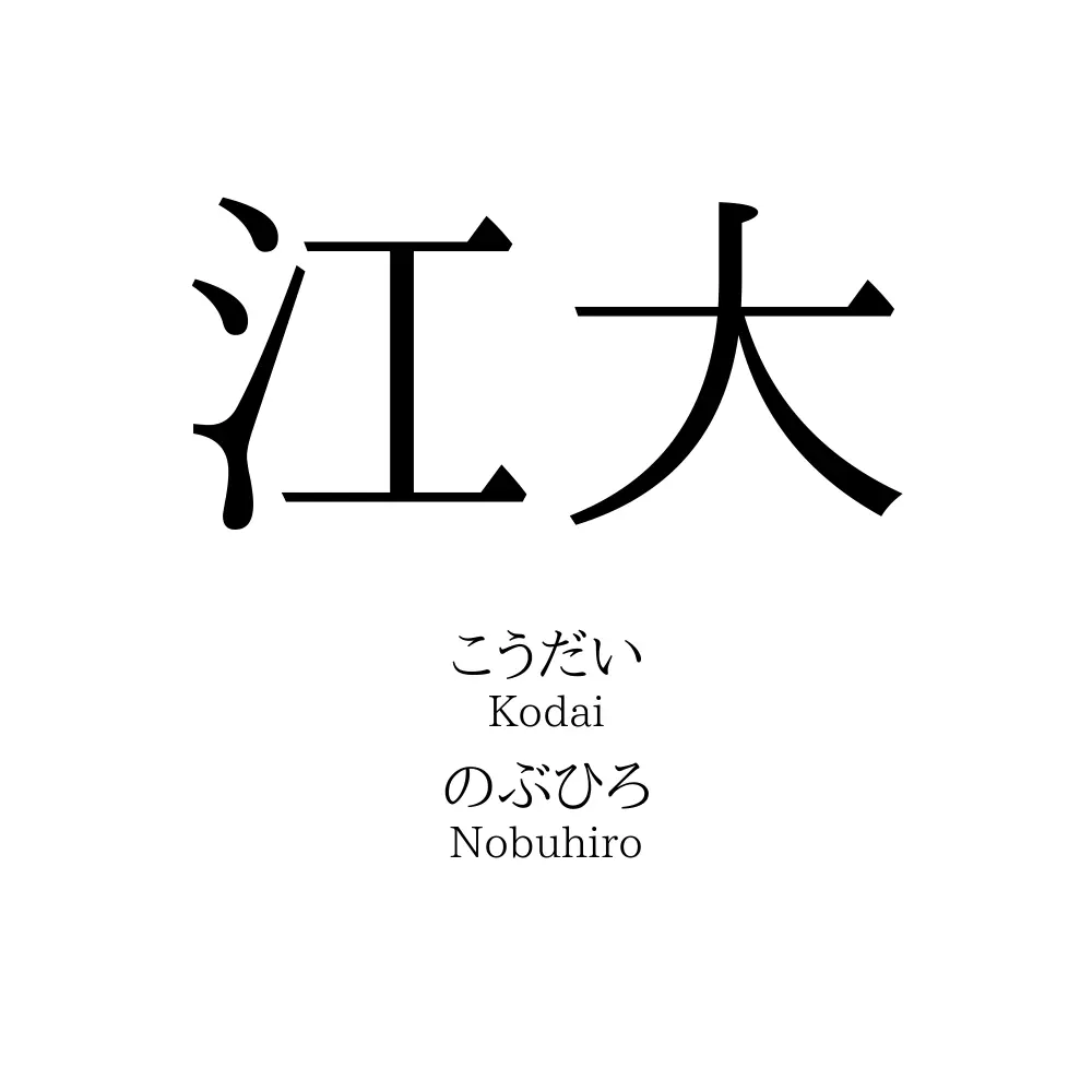 江大