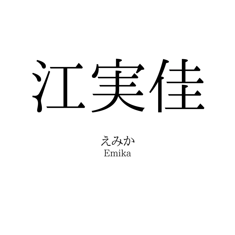江実佳