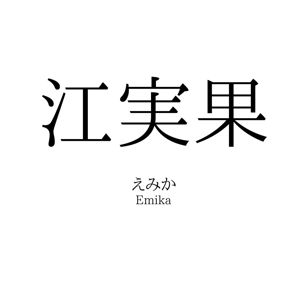 江実果