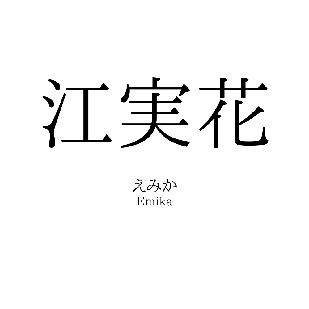 江実花