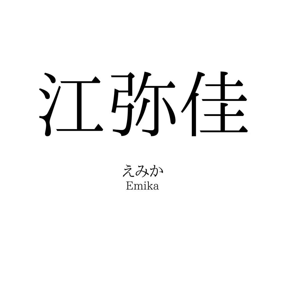 江弥佳
