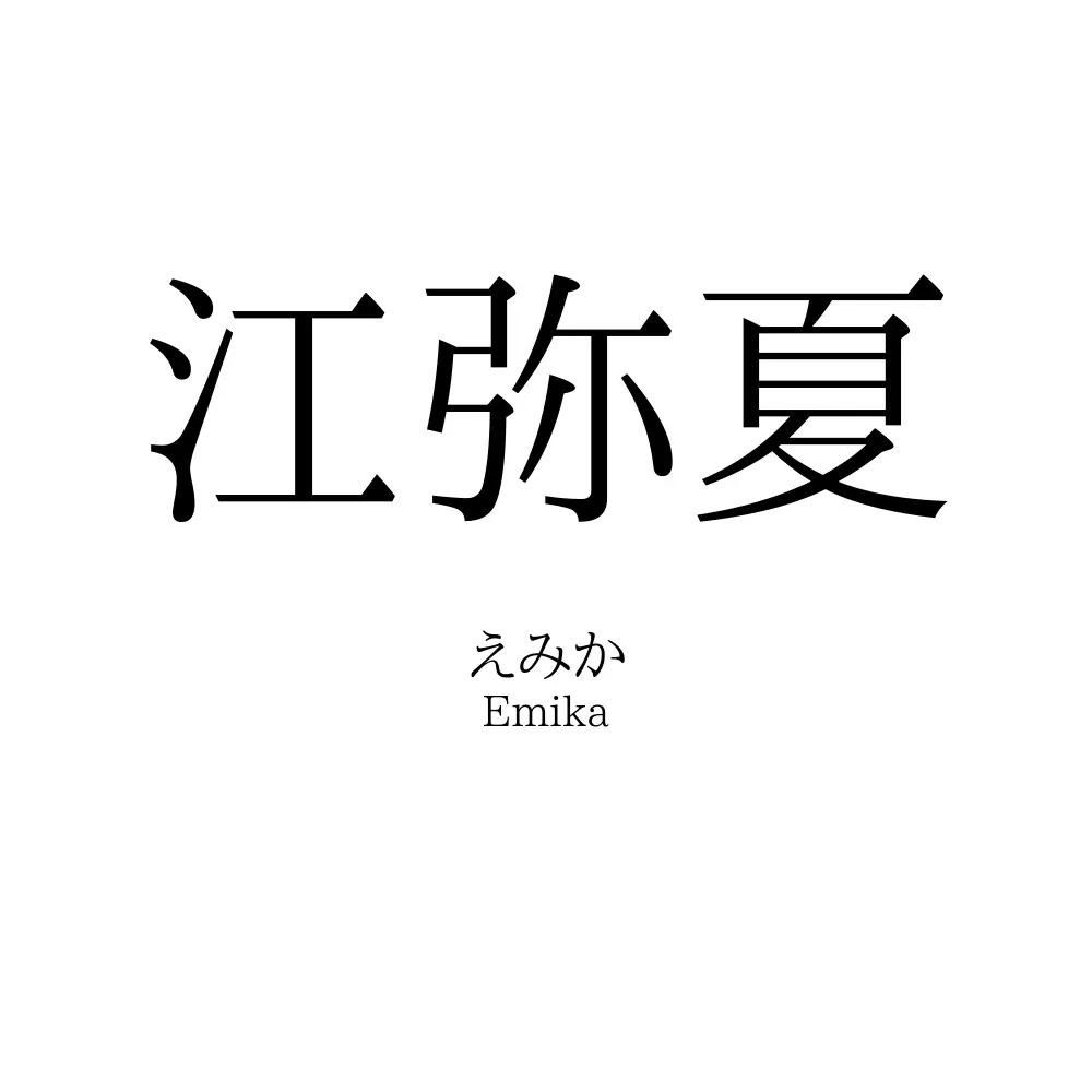 江弥夏