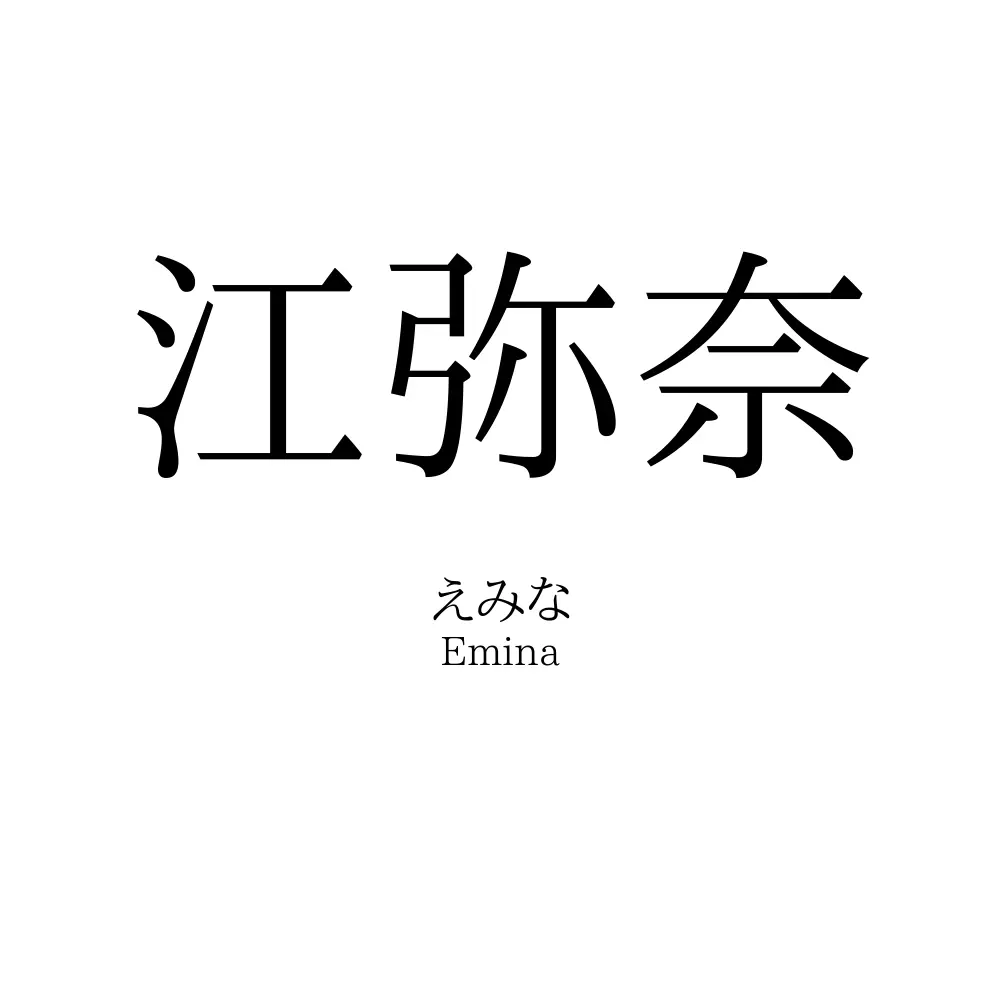 江弥奈