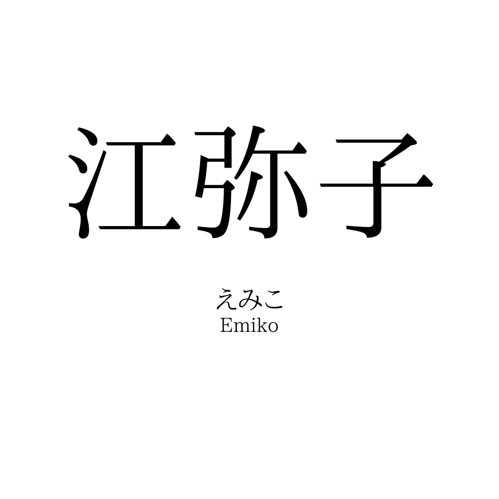 江弥子
