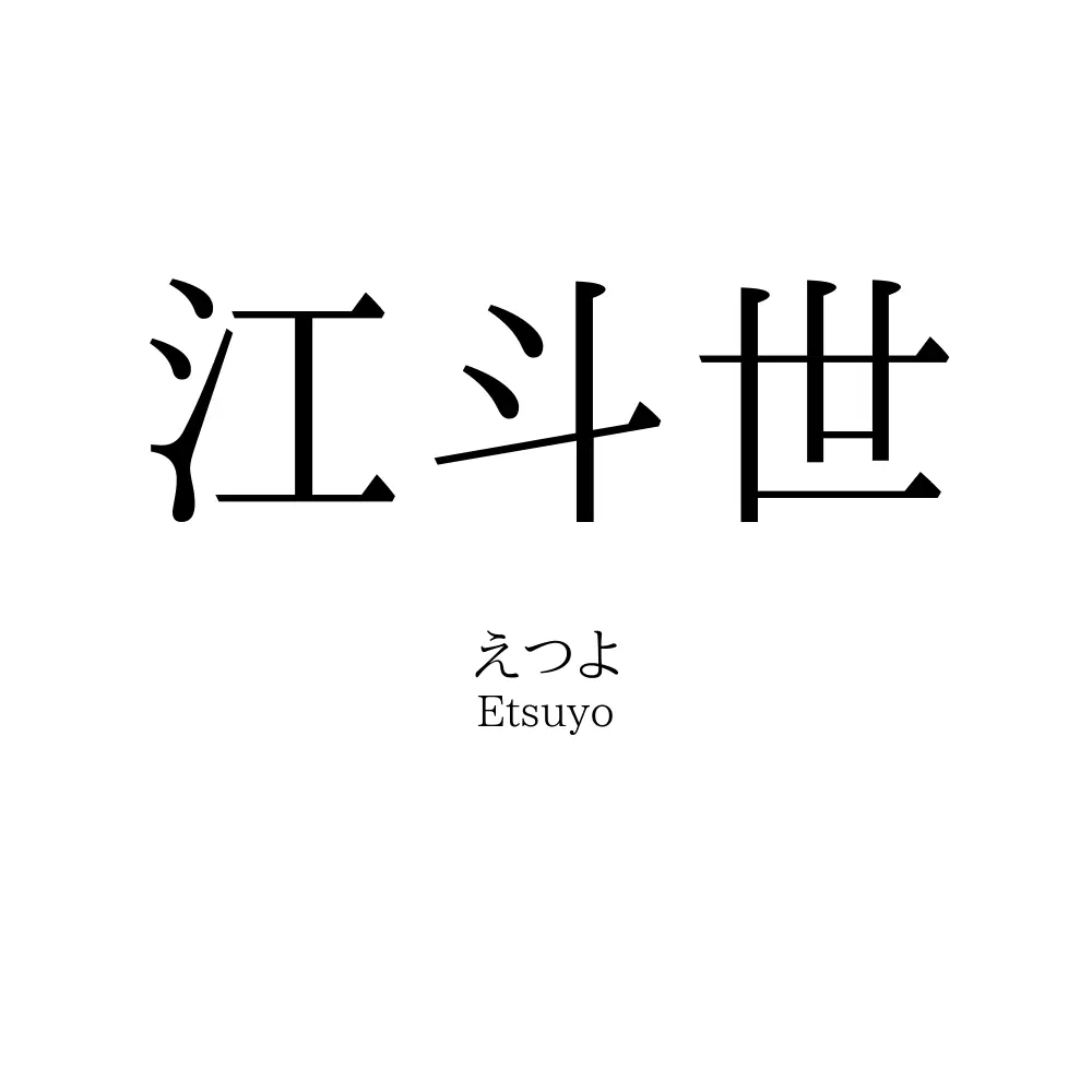 江斗世