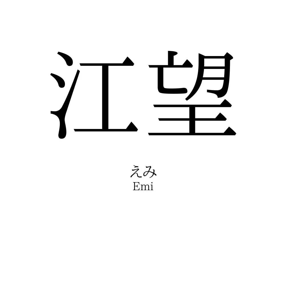 江望
