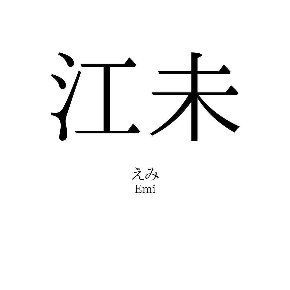 江未