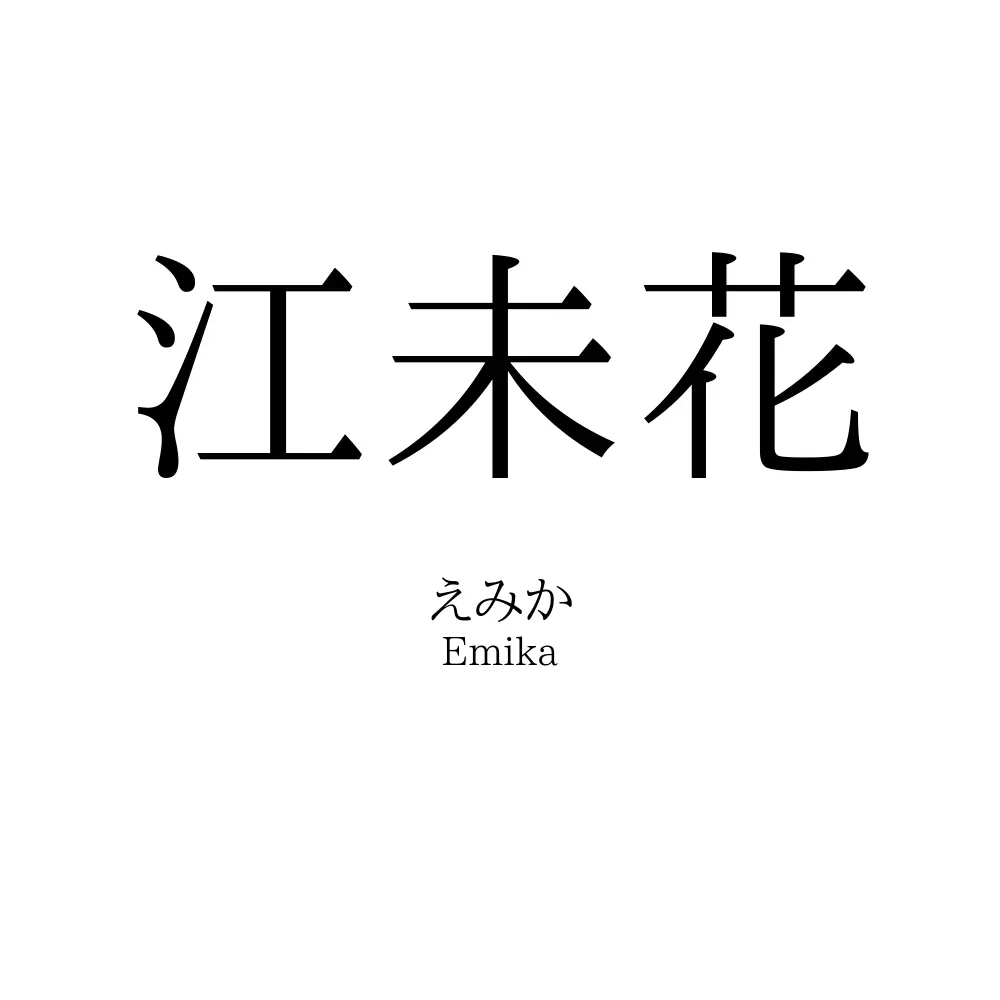 江未花