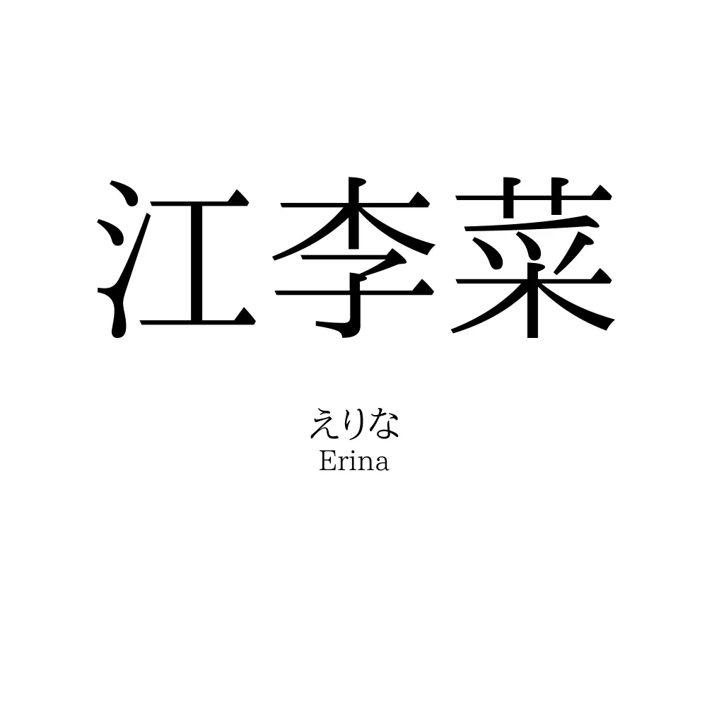 江李菜