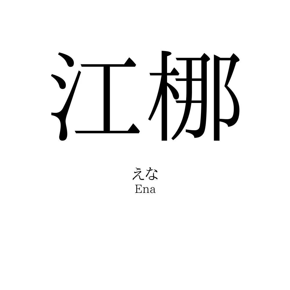 江梛