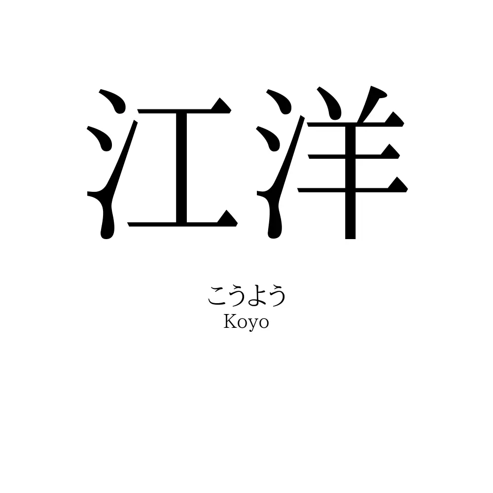 江洋