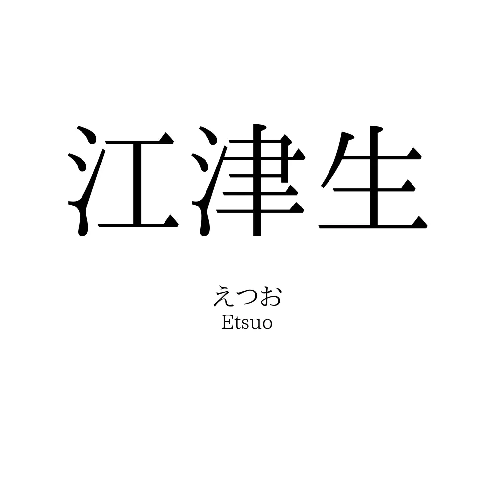 江津生