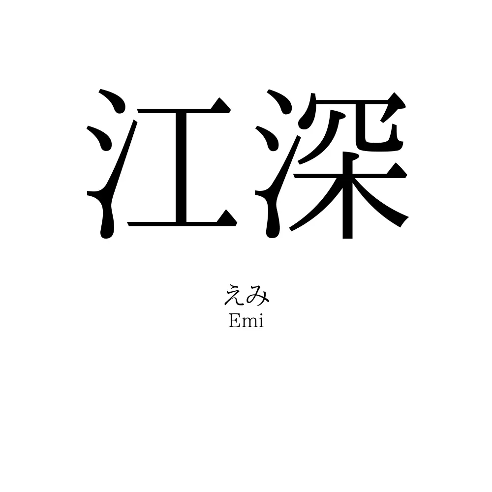 江深
