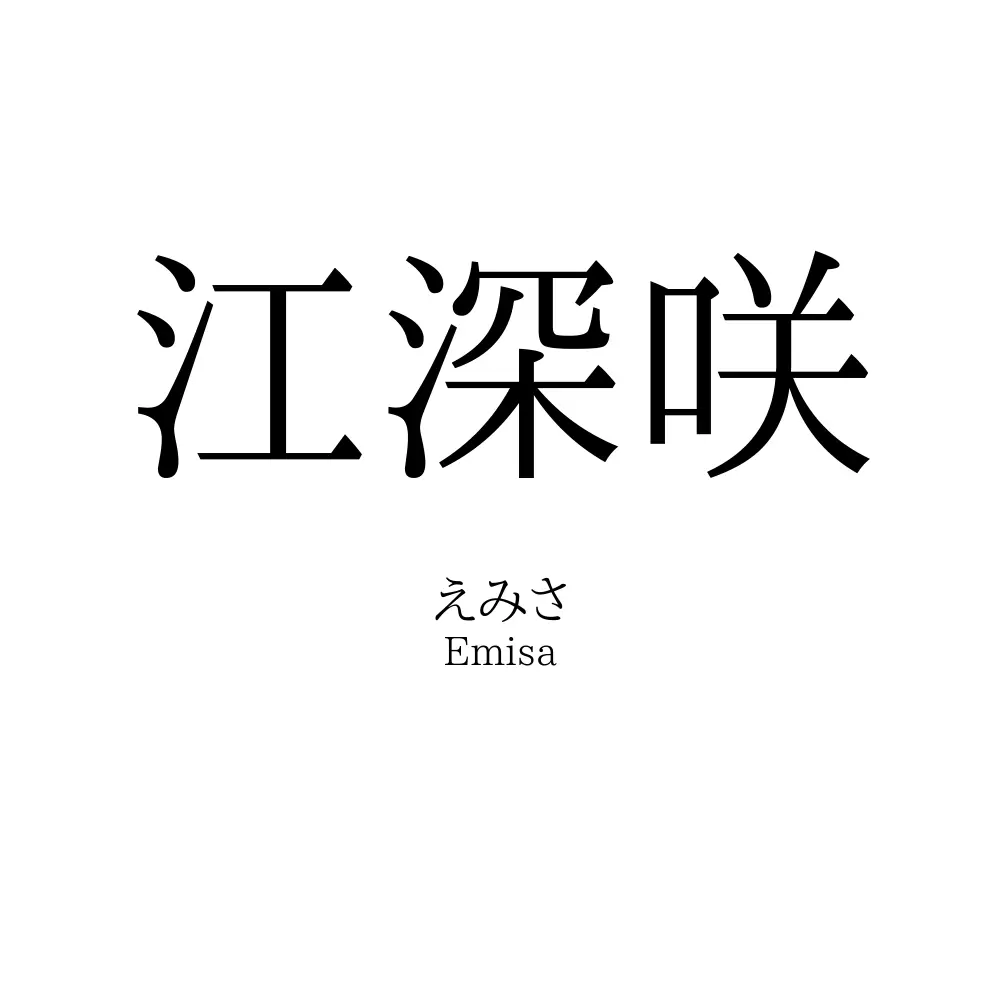 江深咲