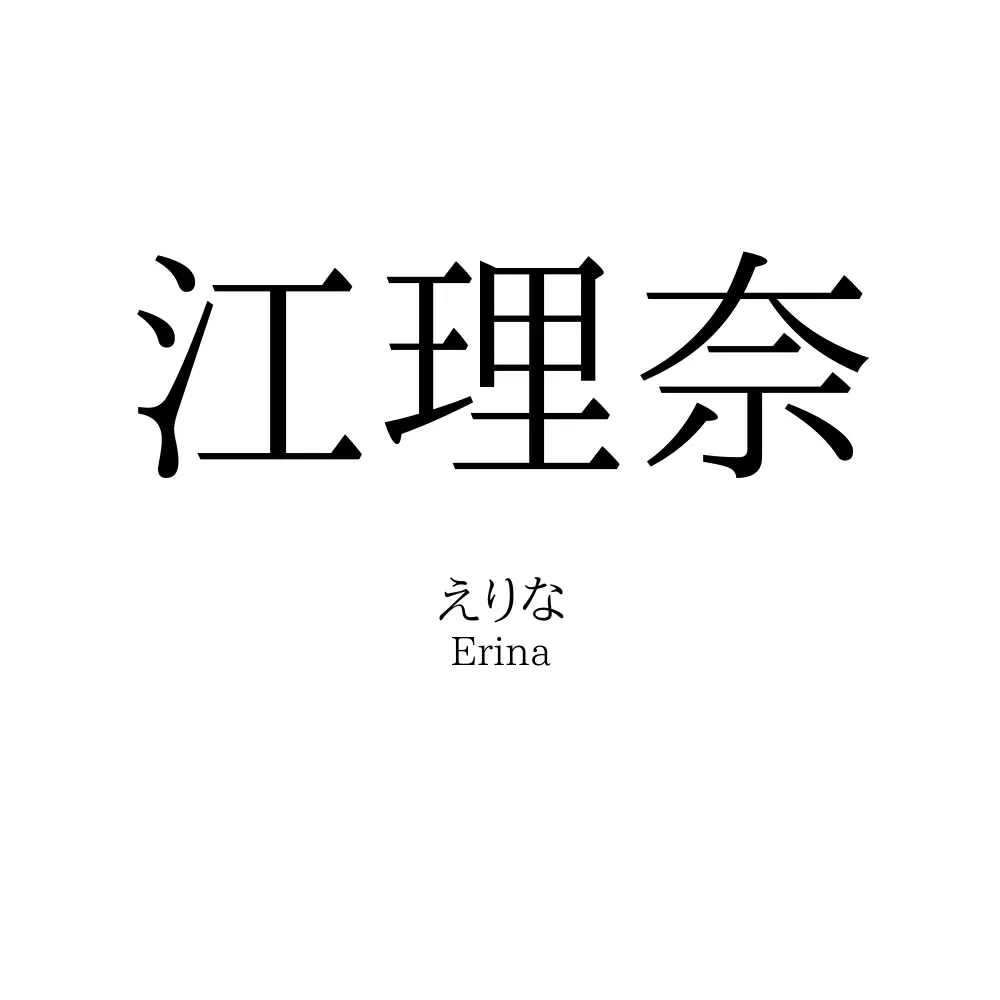 江理奈