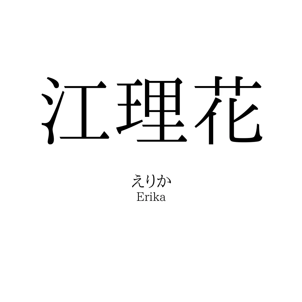 江理花