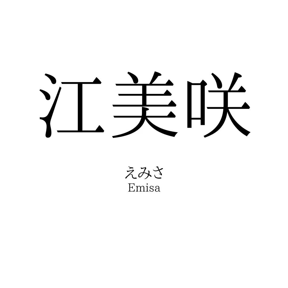 江美咲