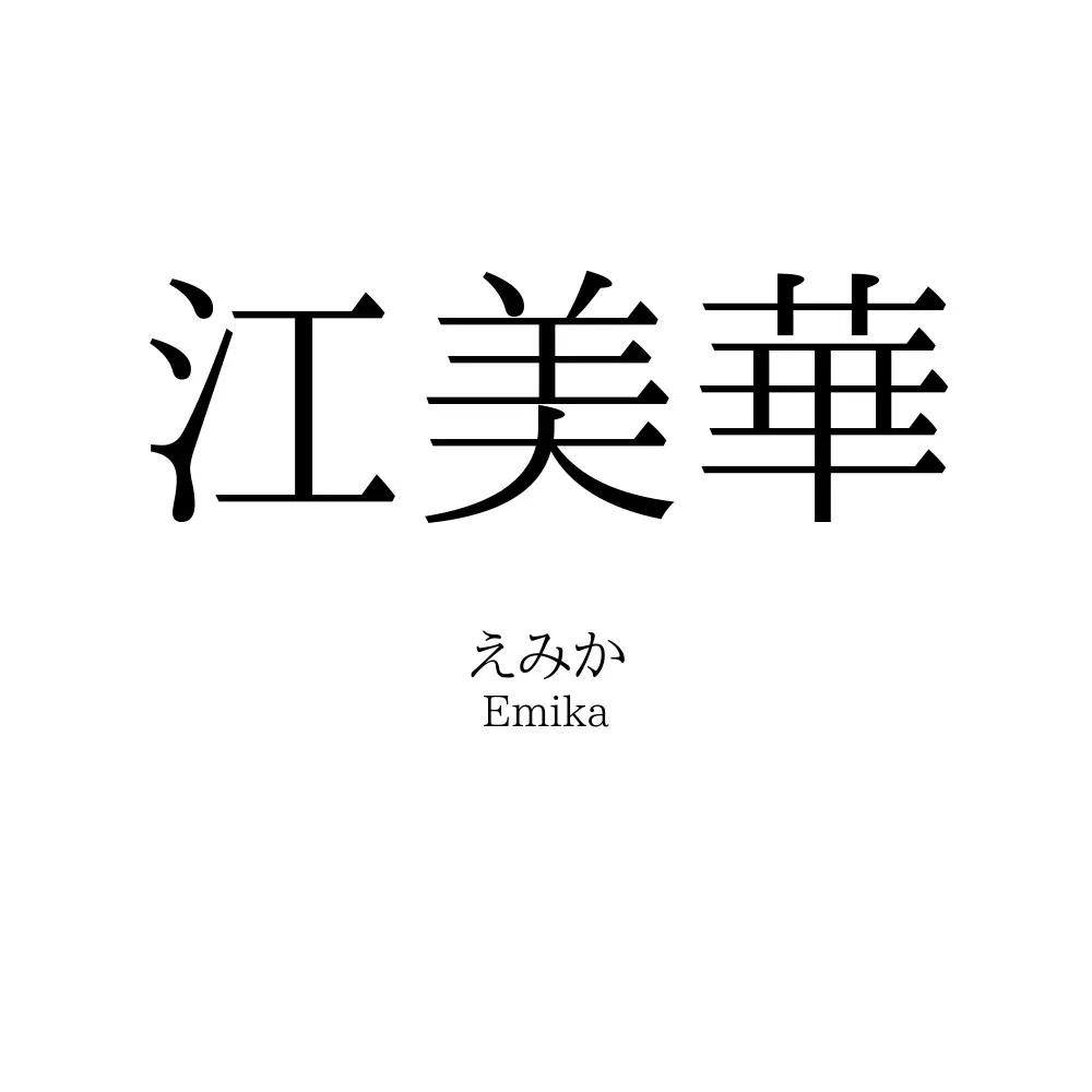 江美華