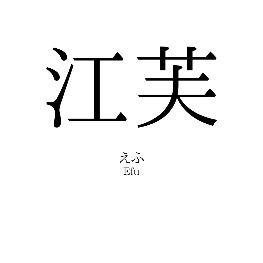 江芙