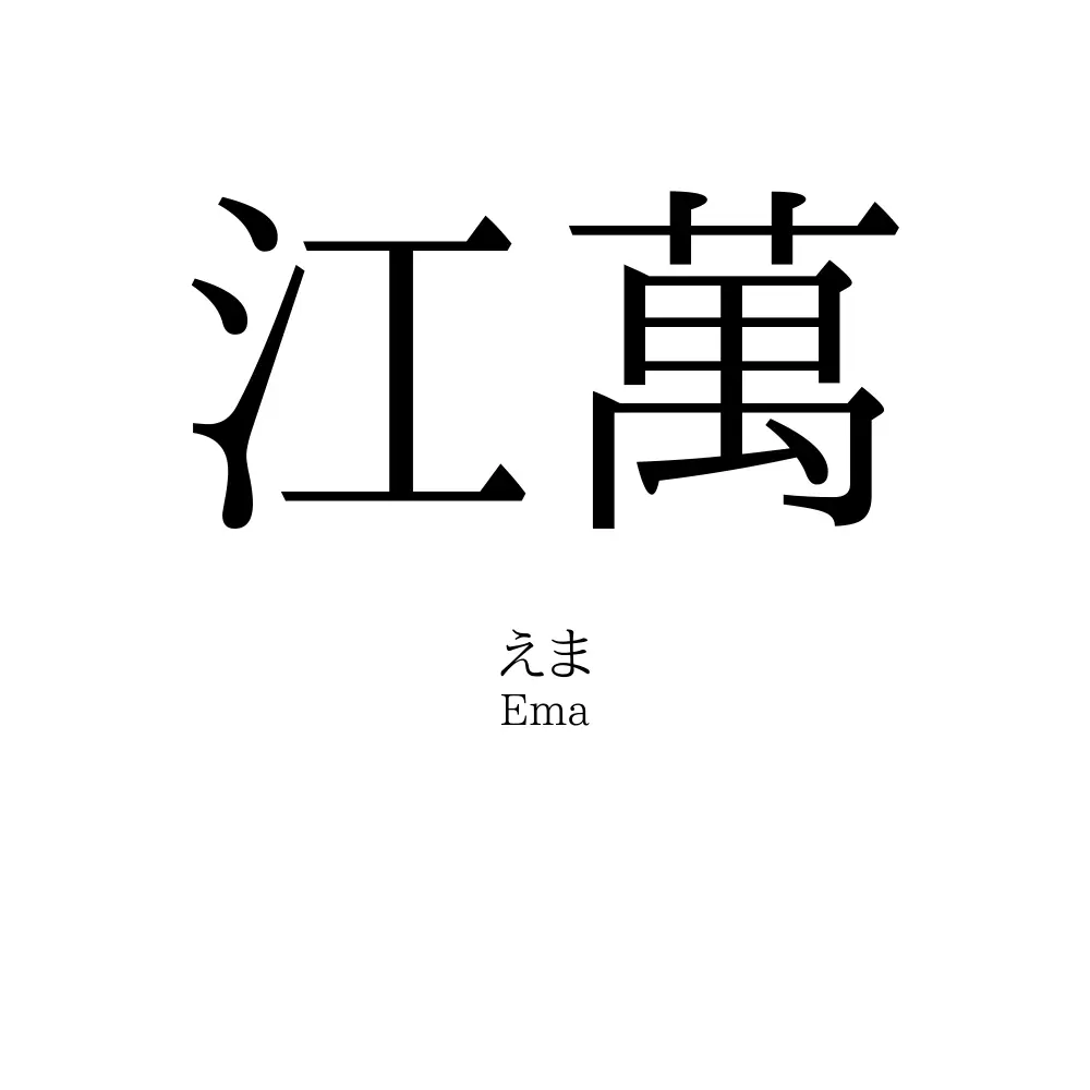 江萬