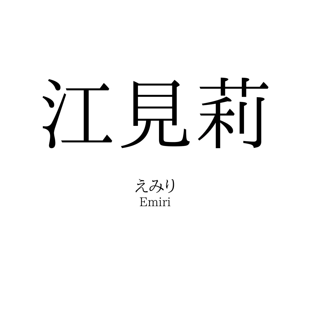 江見莉