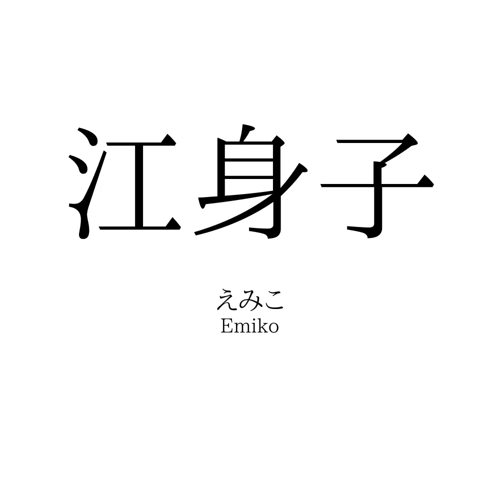 江身子