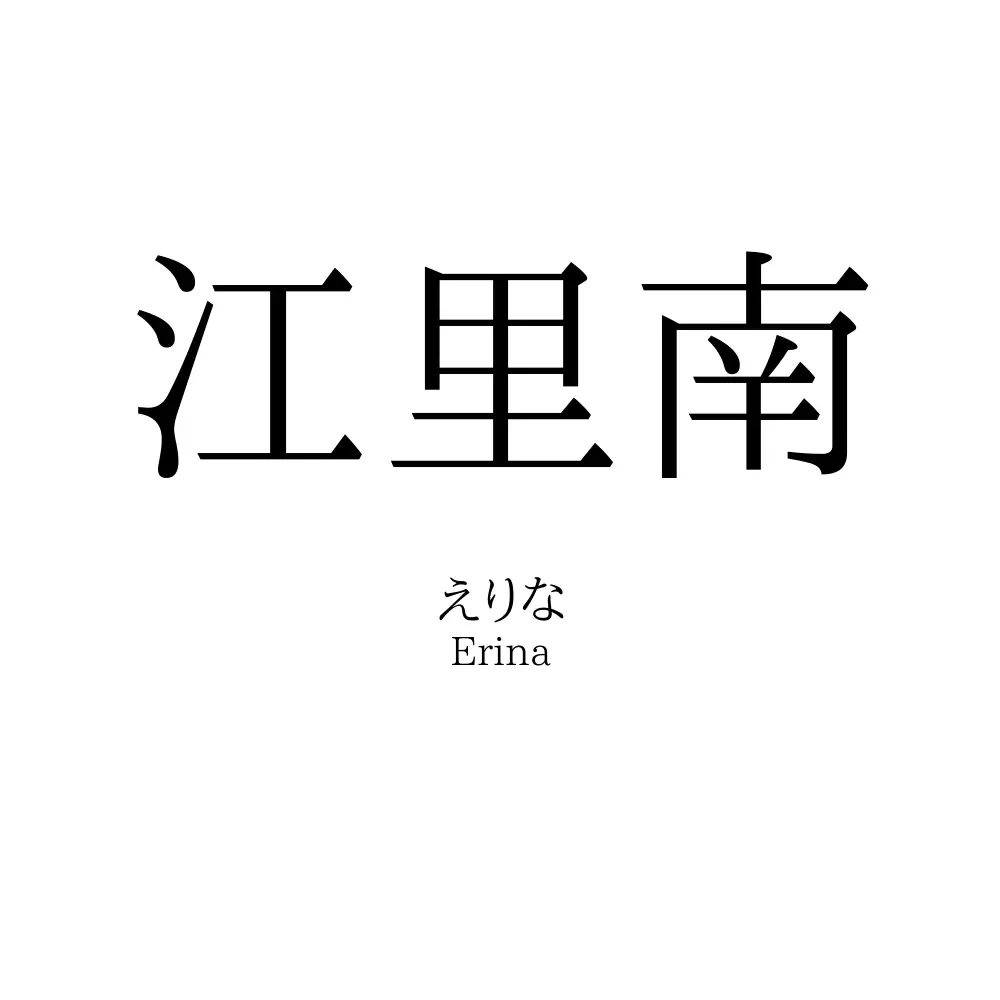 江里南